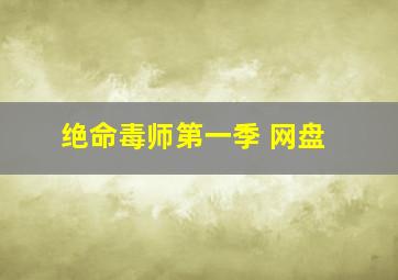 绝命毒师第一季 网盘